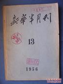 新华半月刊 1956（13）（14）两册