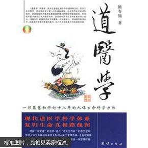 道医学：一部蕴蓄和修订十八年的人体生命科学力作
现代道医学科学体系   复归生命真相路线图