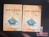 菜谱 老年人学习烹饪 上下2册全 南通市老年大学教学内部用书