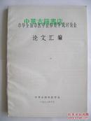 中华全国中医学会仲景学说讨论会论文汇编【中華古籍書店.中医类】【T72】