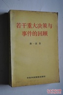 若干重大决策与事件的回顾（下卷）【《关于正确处理人民内部矛盾的问题》的理论贡献与实践过程中的曲折。批评反冒进。社会主义建设总路线的制定。农村人民公社化运动。改进经济管理体制的尝试。《农村六十条》的制定。《工业七十条》的诞生。等】