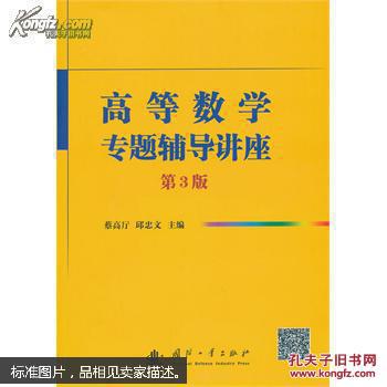 高等数学专题辅导讲座