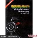 微创神经外科学