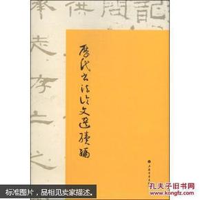 历代书法论文选续编崔尔平