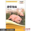 养猪书 猪病防治书 猪常见病诊治