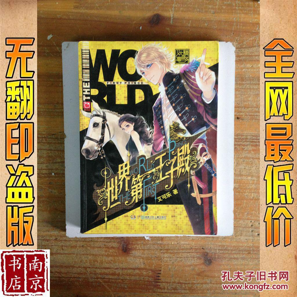 世界第一王子殿