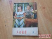 大众电影  【1957年第9期】16开    9品