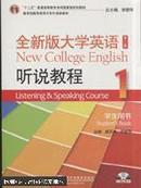 全新版大学英语听说教程. 1. 学生用书. 1. Student's book