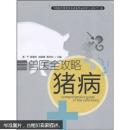 养猪书 猪病防治书 猪病