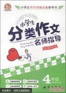 小学生分类作文名师指导：四年级（销量冠军版）