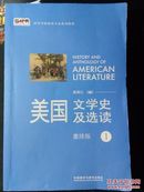 《美国文学史及选读重排版 第一册》（平邮包邮）