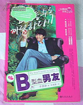B型血男友 全一冊(cè) 韓國(guó)長(zhǎng)篇小說(shuō) 李惠靜著 車(chē)南穎譯 水晶球青春文叢 九品強(qiáng)