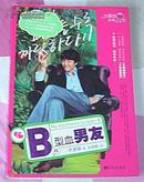 B型血男友 全一册 韩国长篇小说 李惠静著 车南颖译 水晶球青春文丛 九品强