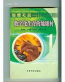 信息社會(huì) 數(shù)字化生存的地球村
