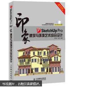 印象系列·SketchUp Pro印象：建筑与环境艺术综合设计