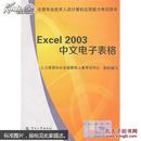 Excel 2003中文电子表格