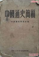 1951年《中国通史简编》巨册(缺书背)