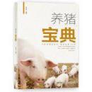 养猪书 猪病防治书 养猪宝典