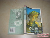 世界文学文库-名人传