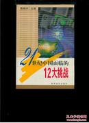 21世纪中国面临的12大挑战