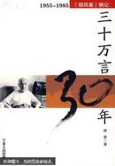 三十万言30年:1955~1985“胡风案”侧记