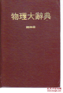 物理大辞典 第四册