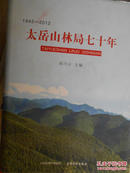 太岳山林局七十年1942-2012