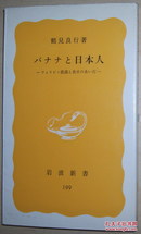 ◇日文原版书 バナナと日本人―フィリピン農園と食卓のあいだ