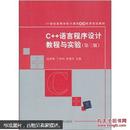 C++语言程序设计教程与实验（第三版）（21世纪高等学校计算机基础实用规划教材）