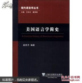 现代语言学丛书：美国语言学简史