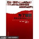 为了理想：党史文物中的风云岁月（修订版）