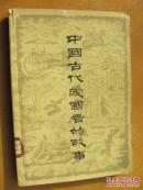中国古代爱国者的故事