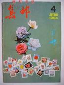 《集邮》1984年第4期 （总第174期）