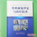 骨科康复评定与治疗技术