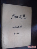 广西文艺 1974  1—12  馆藏 合订本