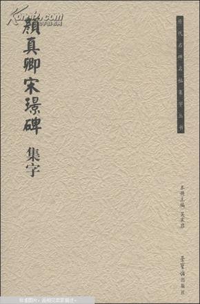 历代名碑名帖集字丛书：颜真卿宋璟碑集字