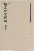 历代名碑名帖集字丛书：颜真卿宋璟碑集字