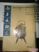 《南方文物》1994年第1期【中国南方青铜器暨殷商文明国际学术研讨会专辑】