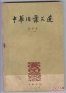 中华活页文选（合订本一：1—20，1962年5月第一版，11月上海第4次印刷）