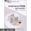 ArcGIS Server 开发指南--基于Flex和.NET