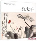 中国历代画家佳作品鉴：张大千 沈颖文；范达明 97875514