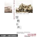 惊艳台湾