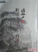 少见  精装画册《杜甫诗意画一百开》（陆俨少作品）