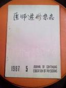 医师进修杂志1987年5期