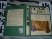 国学典藏 精装 彩图全解孙子兵法与三十六计（超值全彩白金版）一版一印