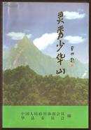 华县文史资料第七辑：灵秀少华山