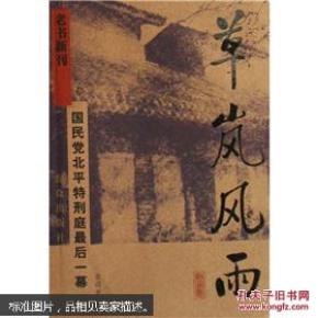 草岚风雨：国民党北平特刑庭最后一幕（老书新刊）