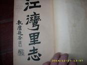 1920年代上海地方文献《江湾里志》线装两厚册全