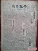 吉林日报1950年3月9日，全国妇联纪念三八节朱德讲话，吉林市工商界、农民踊跃购买公债，吉林文艺王福田、李鹏荣作品，金世文大鼓词，旅大十三万妇女参加识字班积极消灭文盲，毛泽民夫人王淑兰