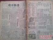 吉林日报1950年3月9日，全国妇联纪念三八节朱德讲话，吉林市工商界、农民踊跃购买公债，吉林文艺王福田、李鹏荣作品，金世文大鼓词，旅大十三万妇女参加识字班积极消灭文盲，毛泽民夫人王淑兰